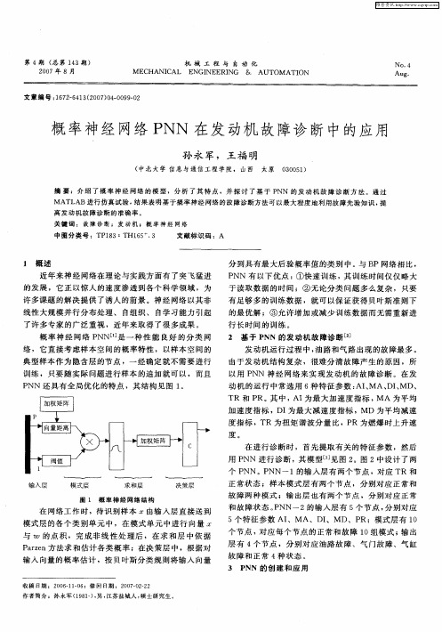 概率神经网络PNN在发动机故障诊断中的应用