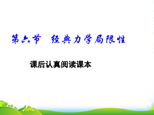 新人教版物理必修二6.6 经典力学的局限性 课件 (共31张PPT)