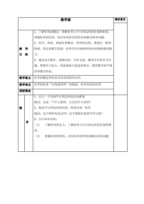 新湘教版八年级下册数学-《矩形的性质》教学案