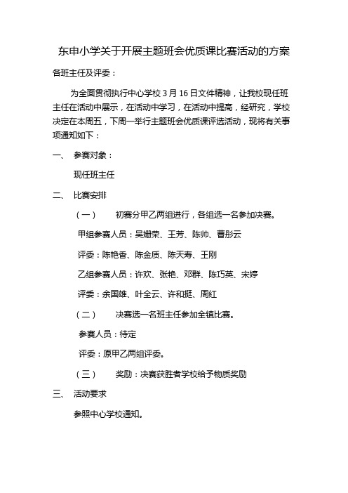 东申小学关于开展主题班会优质课比赛活动的方案