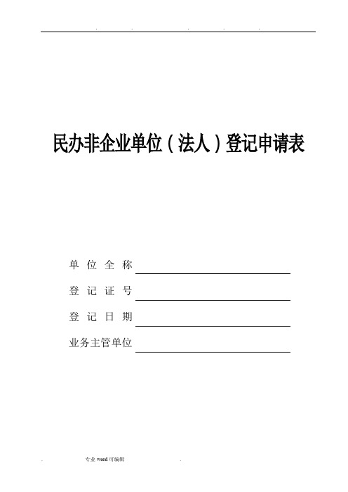 民办非企业单位登记申请表