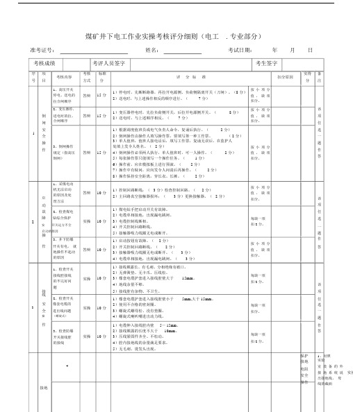 井下电工作业(实操考核电工).docx