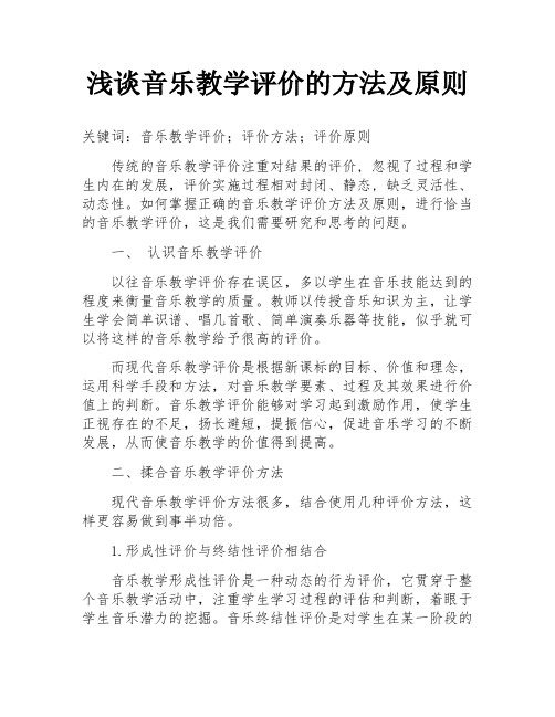 浅谈音乐教学评价的方法及原则