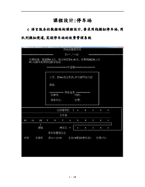 数据结构c语言版课程设计停车场管理系统方案