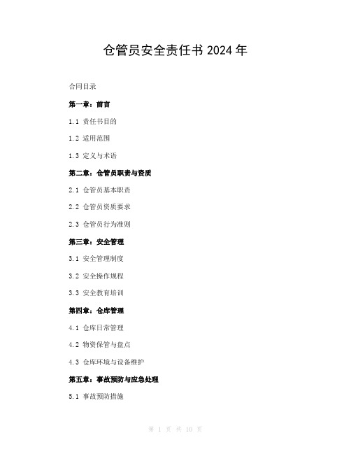 仓管员安全责任书2024年