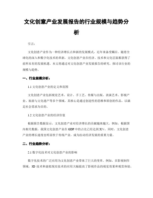 文化创意产业发展报告的行业规模与趋势分析