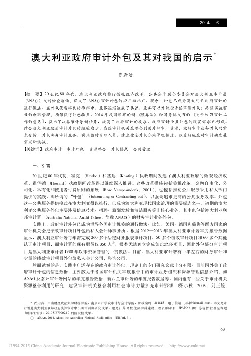 澳大利亚政府审计外包及其对我国的启示_贾云洁