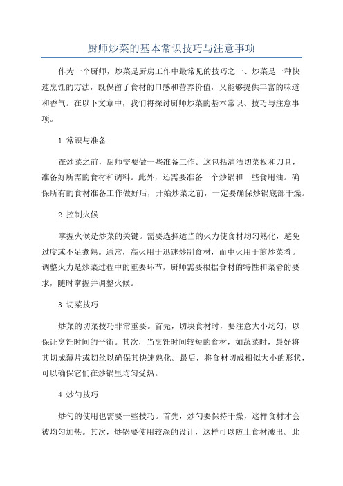 厨师炒菜的基本常识技巧与注意事项