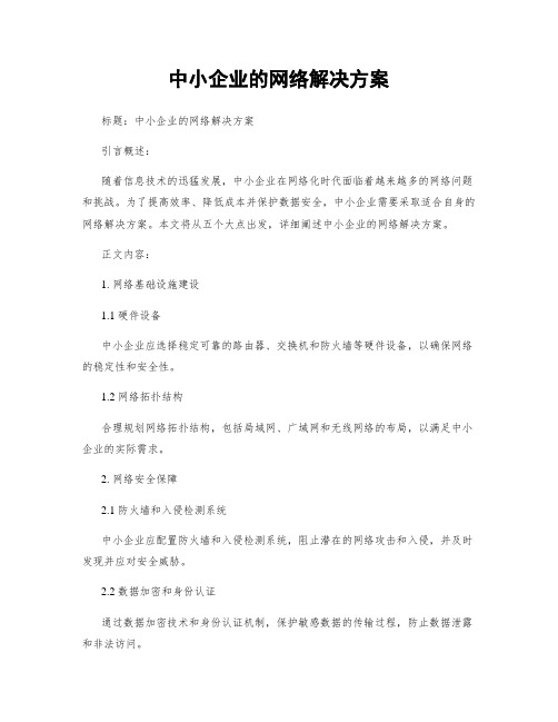 中小企业的网络解决方案