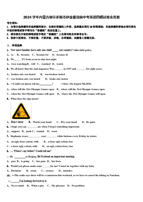2024学年内蒙古鄂尔多斯市伊金霍洛旗中考英语四模试卷含答案