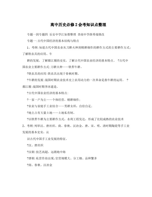 最新高中历史必修2会考知识点整理优秀名师资料