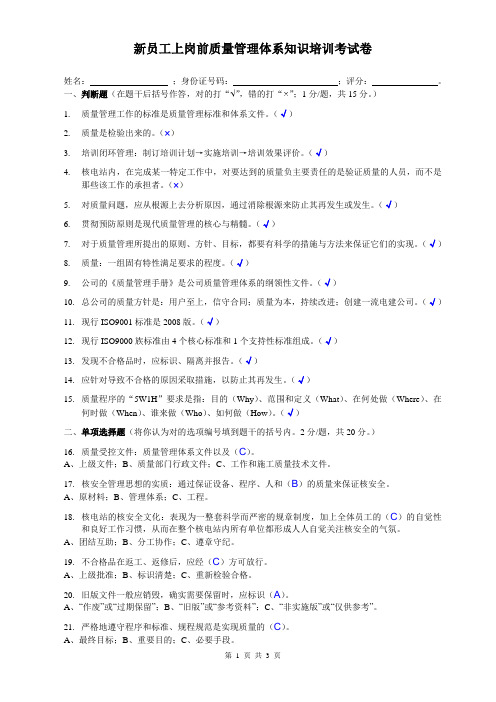 新员工上岗前质量管理体系考试卷(答案)