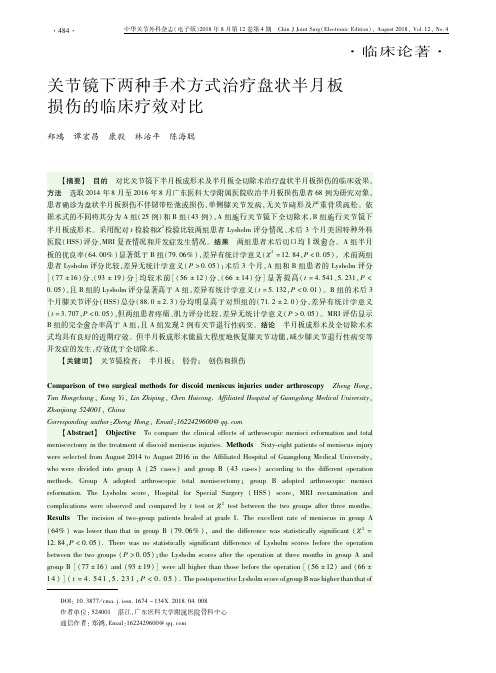 关节镜下两种手术方式治疗盘状半月板损伤的临床疗效对比