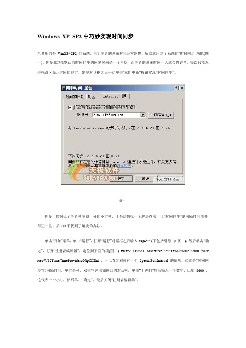 Windows XP SP2中巧妙实现时间同步