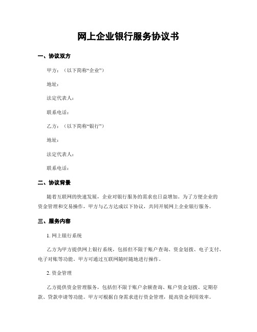 网上企业银行服务协议书