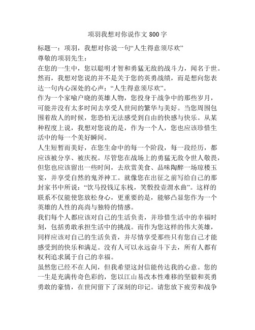 项羽我想对你说作文800字