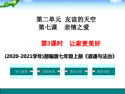 七年级上册道德与法治 教材政治-让家更美好 ppt课件