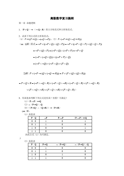 离散数学复习提纲(1-457章)