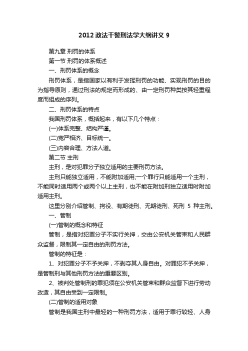 2012政法干警刑法学大纲讲义9