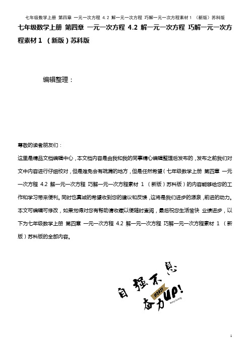 七年级数学上册 第四章 一元一次方程 4.2 解一元一次方程 巧解一元一次方程素材1 苏科版(20