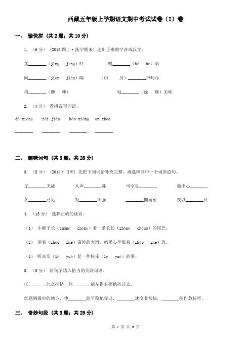 西藏五年级上学期语文期中考试试卷(I)卷