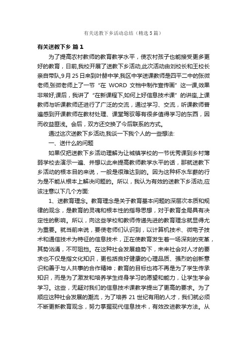 有关送教下乡活动总结（精选5篇）