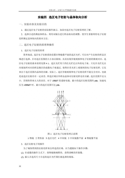 实验四选区电子衍射及晶体取向分析