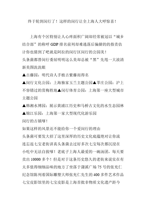 终于轮到闵行了!这样的闵行让全上海人大呼惊喜!