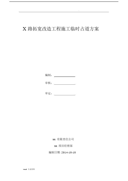 道路建筑施工临时占道方案.docx