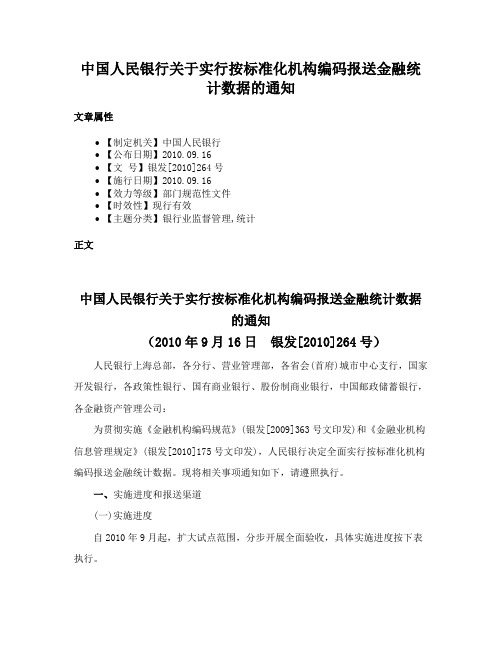 中国人民银行关于实行按标准化机构编码报送金融统计数据的通知