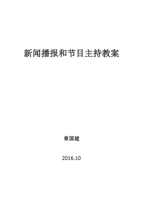 新闻播报和节目主持教案