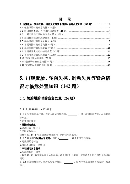 驾照考试科目一详解——出现爆胎转向失控制动失灵等紧急情况时临危处置知识142题