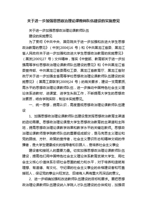 关于进一步加强思想政治理论课教师队伍建设的实施意见