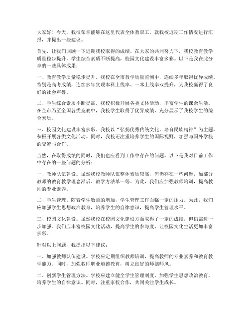 学校校务会议发言稿范文