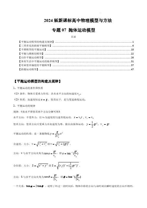 专题07 抛体运动模型---2024届新课标高中物理模型与方法(解析版)