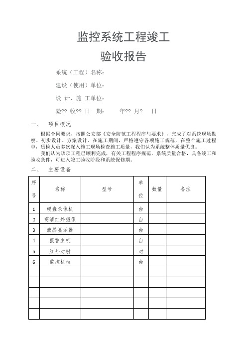 安防监控工程竣工验收报告