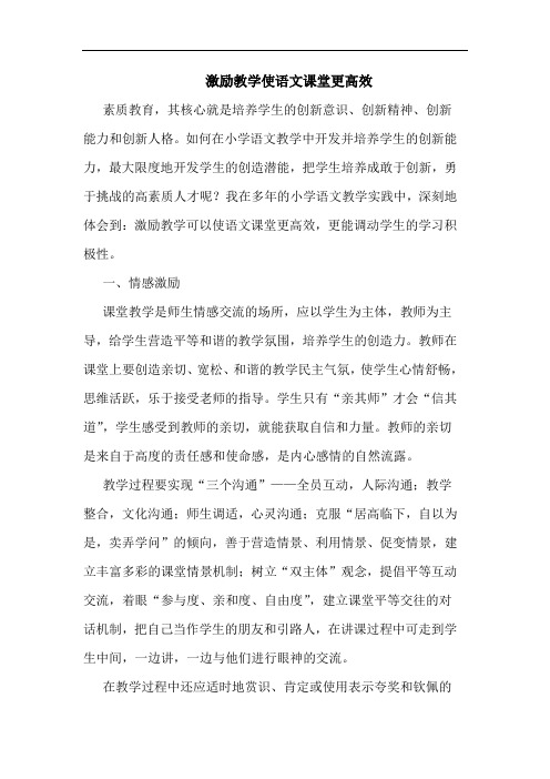 激励教学使语文课堂更高效