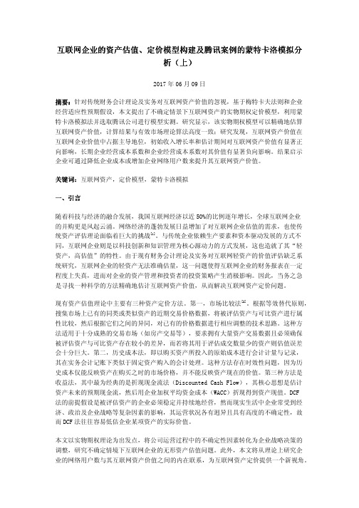 互联网企业的资产估值、定价模型构建及腾讯案例的蒙特卡洛模拟分析(上)