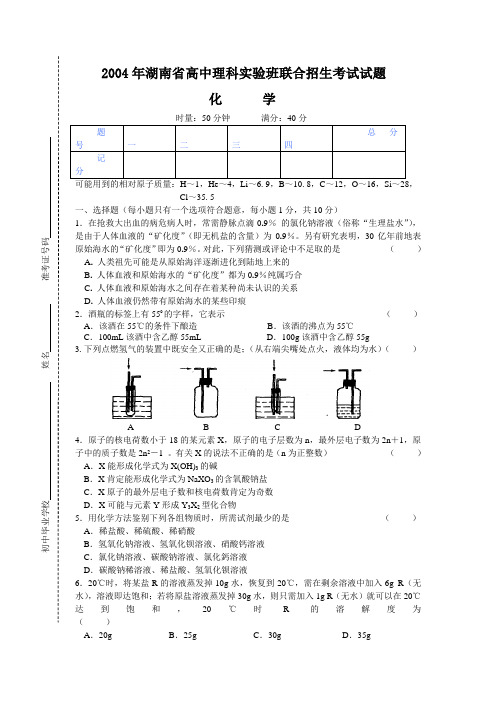 2004年湖南省高中理科实验班联合招生考试化学试题