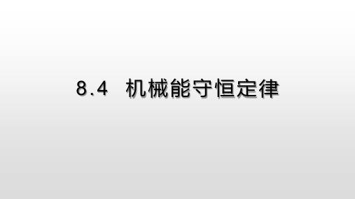 【人教2019版新教材课件】8.4机械能守恒定律