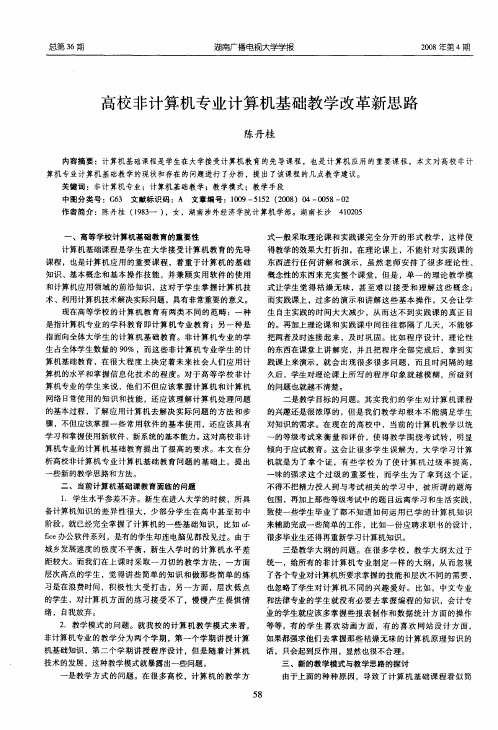 高校非计算机专业计算机基础教学改革新思路