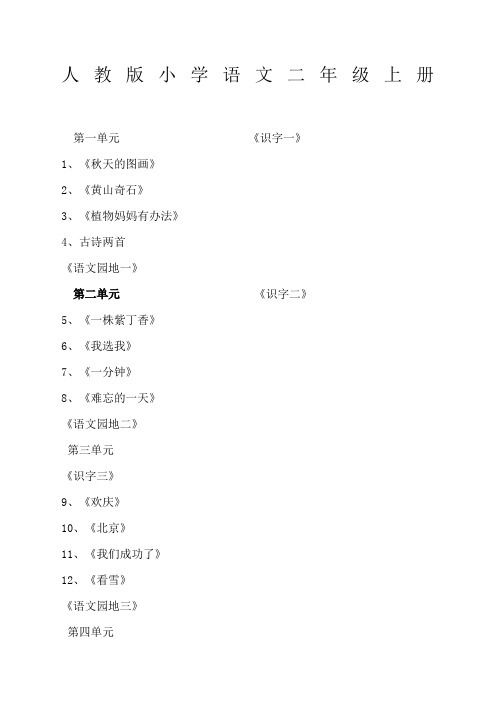 人教版小学语文二年级上册目录