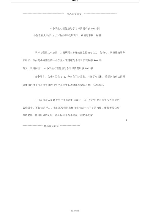 中小学生心理健康与学习习惯观后感500字-