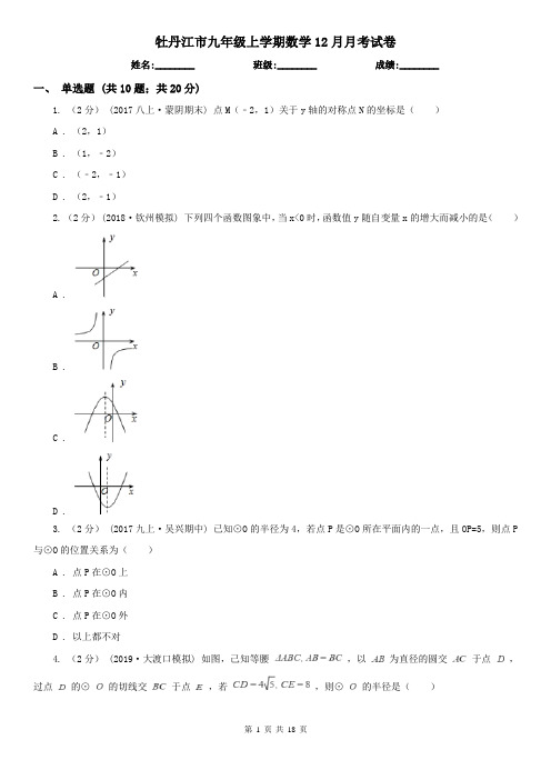 牡丹江市九年级上学期数学12月月考试卷