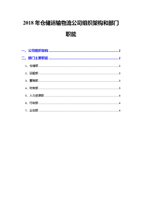 2018年仓储运输物流公司组织架构和部门职能