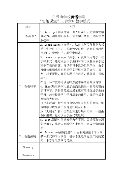 白云山学校“智趣课堂”三步六环教学模式-英语学科