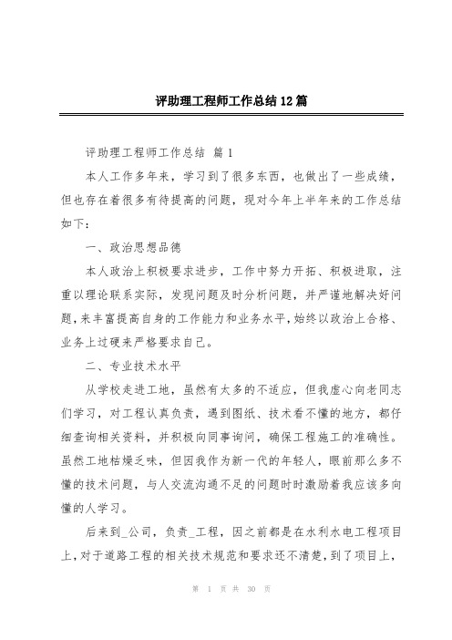 评助理工程师工作总结12篇