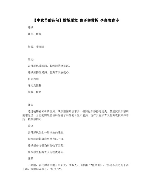 【中秋节的诗句】嫦娥原文_翻译和赏析_李商隐古诗