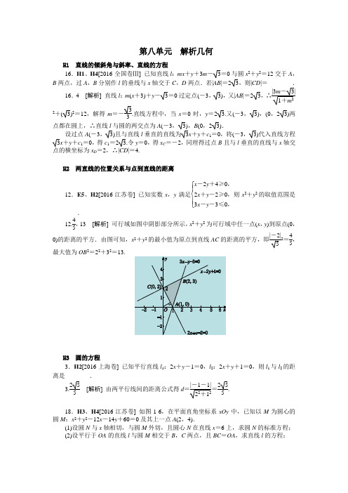 2016理科数学高考真题分类第八单元  解析几何