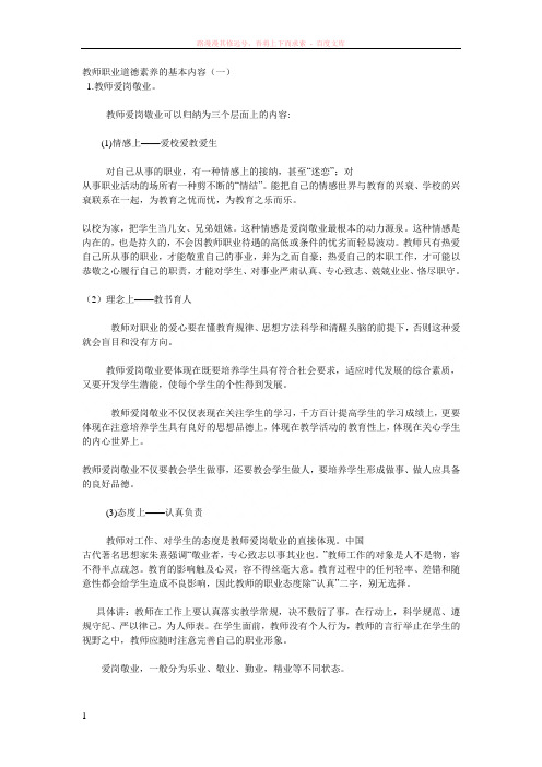 教师职业道德素养的基本内容 